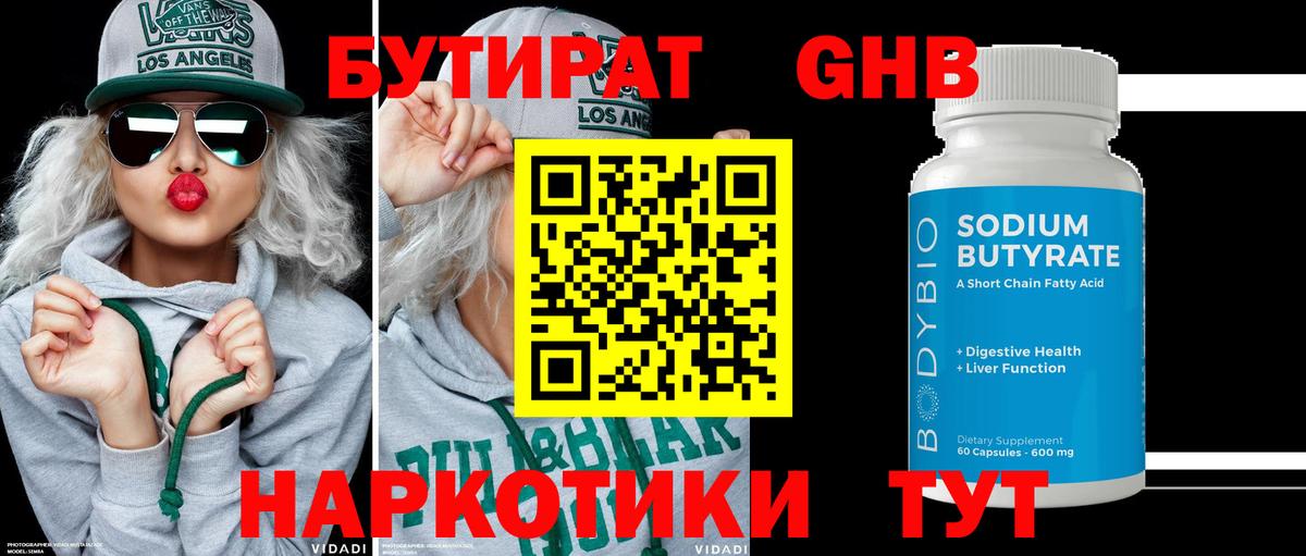 Бутират оксибутират  Бутират  Волгодонск 