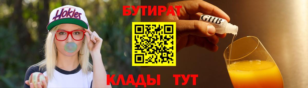 Волгодонск  БУТИРАТ бутандиол  Вход с VPN 