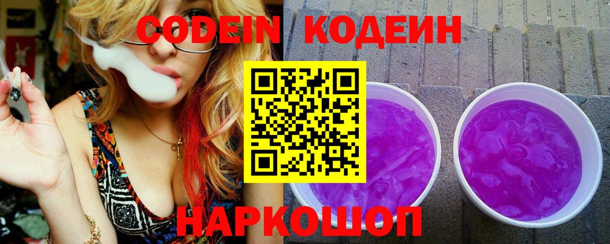 Codein Purple Drank Волгодонск