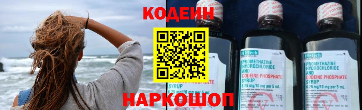 Codein Purple Drank  Вход с VPN  Кодеиновый сироп Lean Purple Drank  Волгодонск 