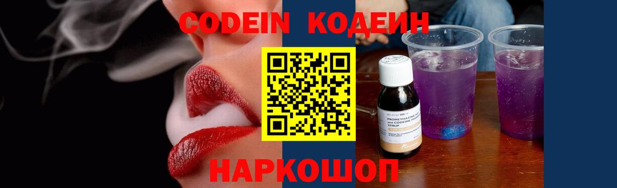 Кодеин Purple Drank  Codein напиток Lean (лин)  Волгодонск 